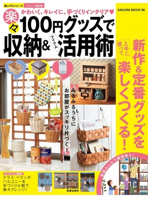 cover image of １００円グッズで楽々収納＆アイテム活用術